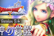 「ドラゴンクエストX オンライン」 大型アップデート予告映像”version5.4“が公開！
