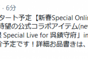 【艦これ】明日夜21:00よりスタート予定の「新春Special Online物販」では 「Toshl提督」待望の公式コラボアイテムがまさかの実現！