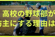 野球部は坊主にしなきゃいけない←これなんで？
