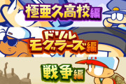 パワポケの「極亜久高校編」「ドリルモグラーズ編」「戦争編」がリメイクされるが
