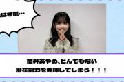 【乃木坂46】筒井あやめ、とんでもない潜在能力を発揮してしまう！！！