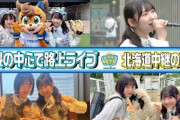 【46時間TVの裏側で実はこんなことやってました！】北海道で路上ライブにジンギスカン！【未公開編】