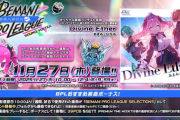 【SDVX】(25/11/27)BPLS5がついに開幕！ さらにBPLにて公開された楽曲「Divine Ether / あまみ×ひなみ」が登場！！