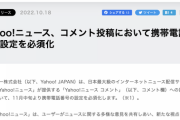 【緊急】ヤフコメ、電話番号登録を必須化を発表