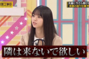 【乃木坂46】齋藤飛鳥『隣には誰も来ないで欲しい・・・』