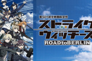 「ストライクウィッチーズ ROAD to BERLIN オフィシャルファンブック コンプリートファイル」予約開始！メカ設定など本作のすべてを収録
