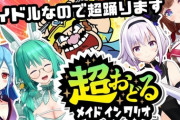 【.LIVE】とりとらの生放送の満足度凄いわね