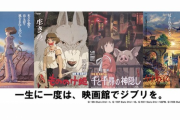 【朗報】映画館でジブリの上映ｷﾀ━━━━(ﾟ∀ﾟ)━━━━!!ｗｗｗｗｗｗｗｗｗｗ