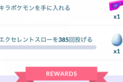 【ポケモンGO】「カクレオン10匹」で続行リサーチがストップしてるんだが？