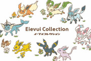 「イーブイコレクション」発売！