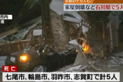 地震から一夜あけた石川県内の様子は…　家屋の倒壊などで5人の死亡確認、輪島市では火災続く