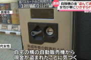 【事件】貝塚市の高校生(20)、自販機の金を盗むも64歳女性に捕まり逮捕
