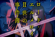 【疑問】エルメロイ2世って性欲あるのかな？ｗｗｗｗｗｗ