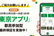 【朗報】都民なら「東京アプリ」のマイナカード認証で11000円分のポイントもらえる！サンキュー百合子