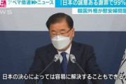 【？？？】韓国外相「慰安婦について日本が真の謝罪をすれば99%は解決できる」