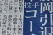 ＤｅＮＡ藤岡好明、現役を引退　２軍投手コーチに就任