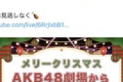 【速報】AKB48から緊急お知らせ生配信