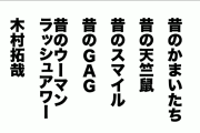【悲報】粗品さん、キムタクにいまだに粘着していた「木村拓哉、どんだけキモいねんこいつ！！」