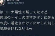 【悲報】コロナ陽性の糞ガキ、試験場のトイレに唾を吐きかけガキ共を地獄に送る
