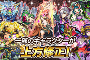 【速報】※想像以上※ 手持ちキャラが別キャラ化！激烈強化多数の『上方修正』対象キャラと修正内容、全て発表ｷﾀ━━━━(ﾟ∀ﾟ)━━━━!!【モンスト】