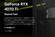PCゲーマー待望のミドルエンドGeForce RTX4070Ti発表! 149,800より