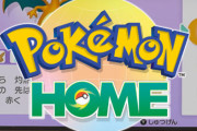 【悲報】『ポケモンHOME』、ポケモンバンクから剣盾に連れてきたポケモンの「王冠」効果がリセットされる不具合発生　→　ポケモン公式が謝罪、後日復元対応へ