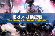 【FF14】パッチ6.31実装の絶第5弾「絶オメガ検証戦」の実機映像が公開！今回は最後まで、全編通じてオメガとバトル！