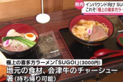 インバウンド向け3000円ラーメン、貧乏人から食べられないと苦情が殺到してしまうｗｗ