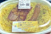 セブンイレブンのパスタ限界突破