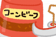 【マジか】コンビーフ缶の原料見たら『コレ』だったときの衝撃ｗｗｗｗｗｗｗｗ