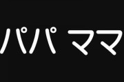 大人になっても「パパ」「ママ」呼びするのはダメですか？