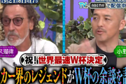 【悲報】ラモス瑠偉氏…サッカー日本代表“歴代最強”の声に「そう思わない」←これｗｗｗｗｗｗｗ