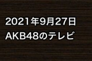 2021年9月27日のAKB48関連のテレビ