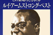 【悲報】ジャズって、「誰でも知ってる曲」がないよな・・・