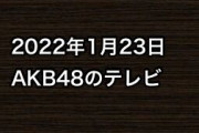 2022年1月23日のAKB48関連のテレビ