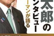 【pickup】【正論】麻生太郎「自国の通貨が高くなって破産した国はない。安くなってほぼ破産になった国はいっぱいある」