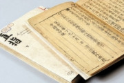 中央日報　世界最古の金属活字本、韓国文化財『直指心体要節』、仏で５０年ぶりに公開[2/16]