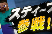【衝撃】『スマブラSP』の『マインクラフト』参戦、実は5年以上前から進めて実現させた企画だったと判明！！