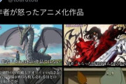 アニメネタツイアカウント「原作者が怒ったアニメ化作品がこれ（ﾄﾞﾔｯ」→原作者が現れガチギレｗｗｗｗｗ