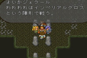 『ロマサガ2』でいちばん有名な言葉って「インペリアルクロス」だよな
