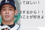 【若手主砲】例の文春砲、西武・岸潤一郎だった…