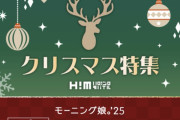 【悲報】ハロモバのクリスマス特集、つばきファクトリー西村乙輝は不参加【北川莉央・清野桃々姫と同じ括りへ】