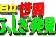 『世界ふしぎ発見！』本日最終回！38年間お疲れ様でした！