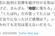 議員「安倍さんに『地獄に落ちろ』って言ってた人たち、望みどおりになったけど感想は？」