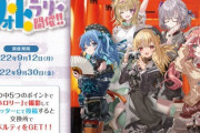 【ホロライブ】ホロリーにフレアとすいちゃん、holoX全員追加『すいちゃん9月末まで限定！？』『あくまでもフォトラリー期間限定ってことか』