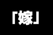 嫁の呼び方で夫婦仲分かる説