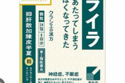 【神薬か？】この「抑肝散加陳皮半夏」って漢方飲んだらメンタルとダイエットに効いてビビってるのだが‥‥試したことあるやつおる？？？