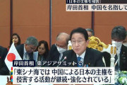 【東アジアサミット】岸田首相、中国を名指しで批判！ ⇒ ネット「これは評価する」
