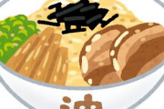 【悲報】油そば初めて食ってるんやけどラーメンのほうが旨くね？