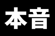 宮迫博之さん「舐めてるところあった」「毎日投稿しんどい」